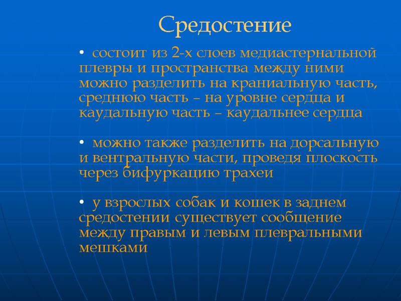 состоит из 2-х слоев медиастернальной плевры и пространства между ними можно разделить на краниальную